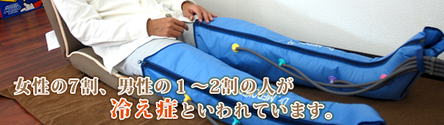 冷え症・自律神経症
