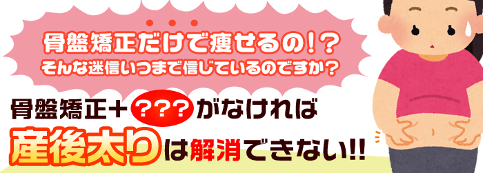 産後骨盤矯正で痩せる?