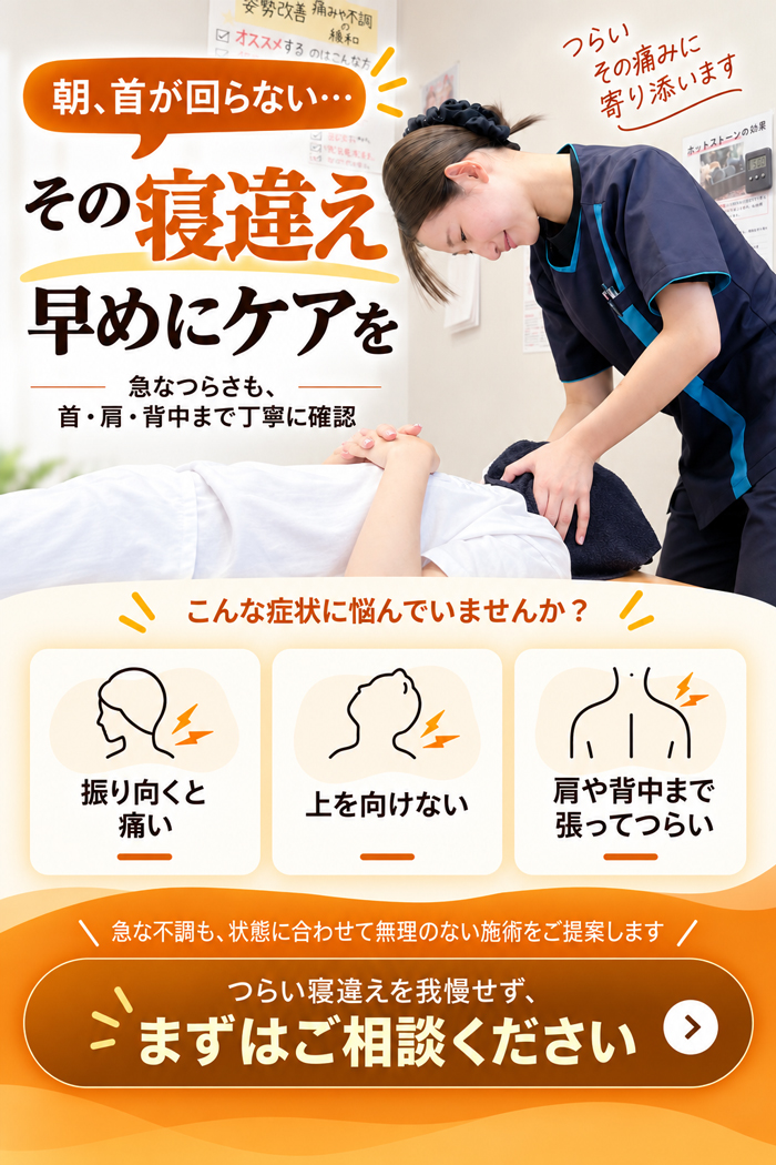寝違え・首の痛みでお悩みの方へ