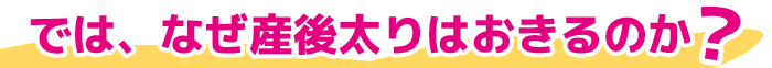 産後太りはなぜ起こるの?