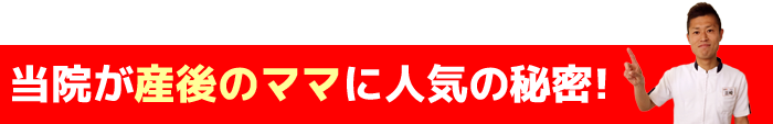 熊本整骨院元がママに人気の秘密