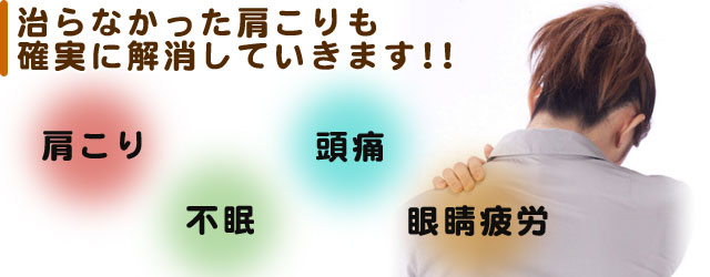 肩こりを解消!