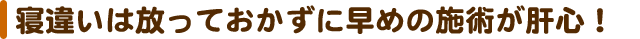 寝違えは元にお任せ!!