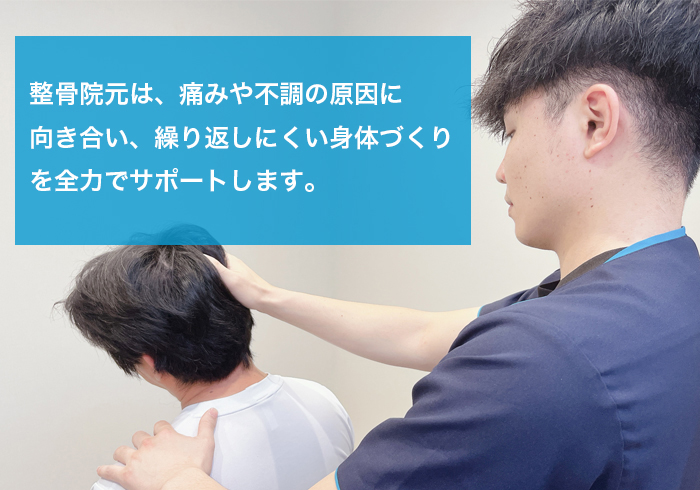 整骨院元の施術