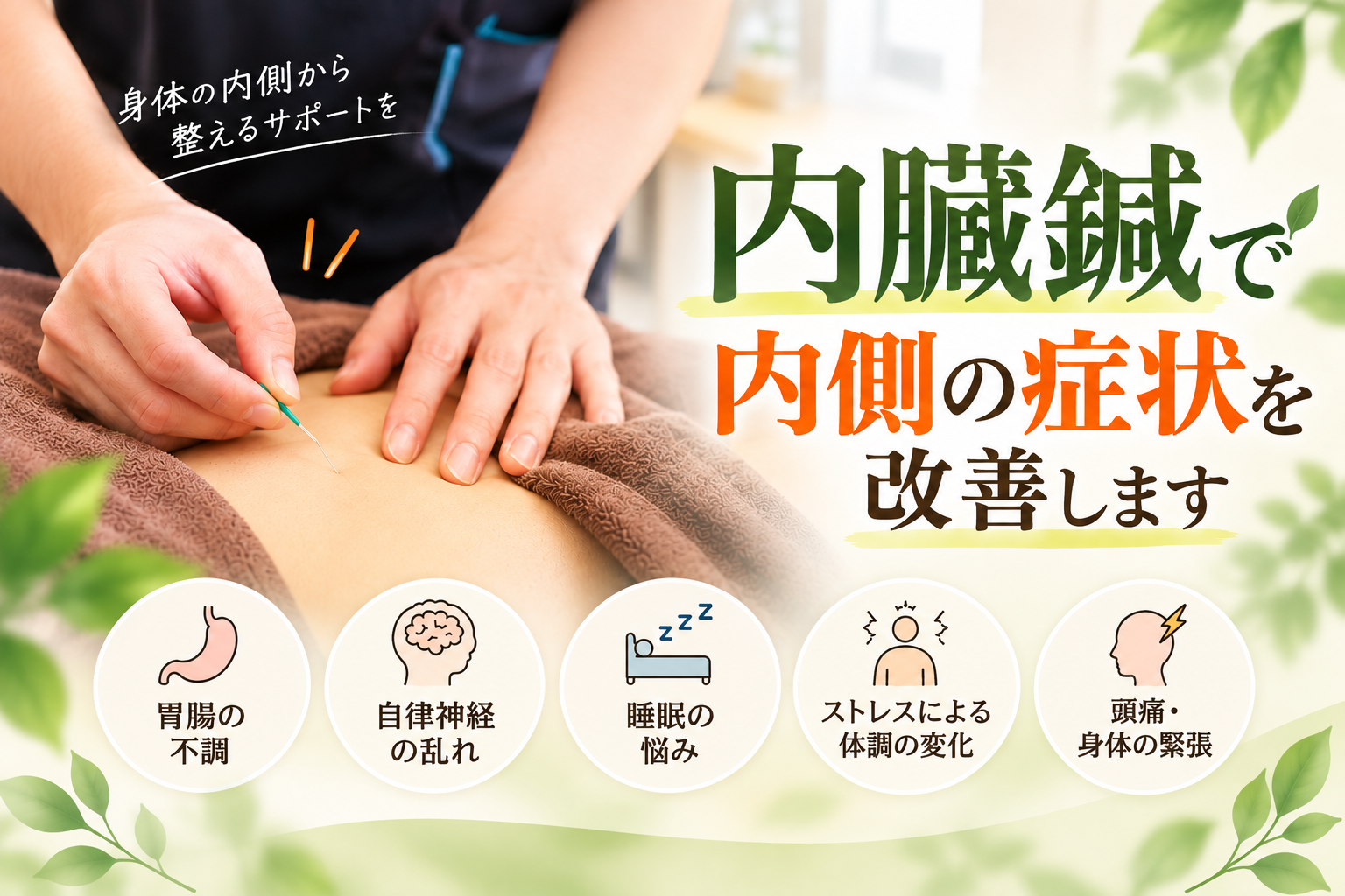 内臓鍼で内側の不調を整えるサポート。胃腸の不調・自律神経の乱れ・睡眠の悩み・ストレスによる体調の変化・頭痛や身体の緊張に