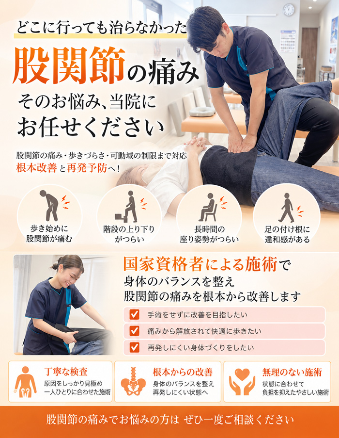 股関節の痛みでお困りの方へ