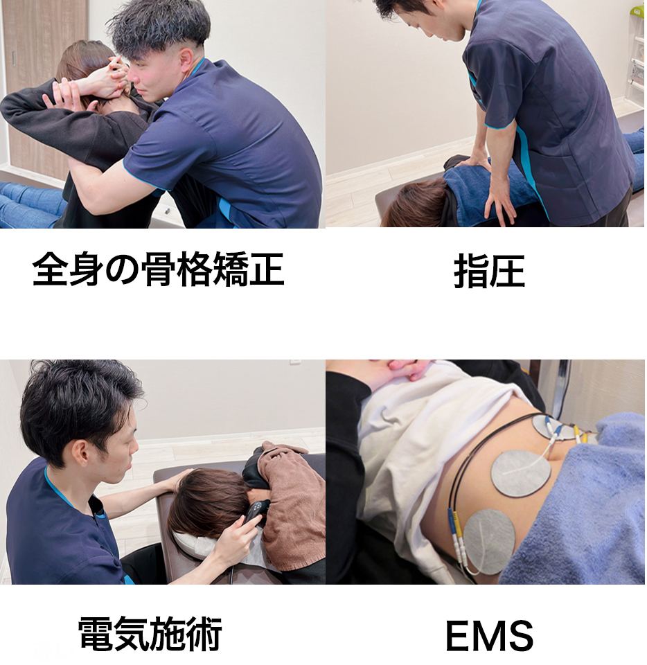 施術一覧