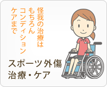 スポーツ外傷治療・ケア