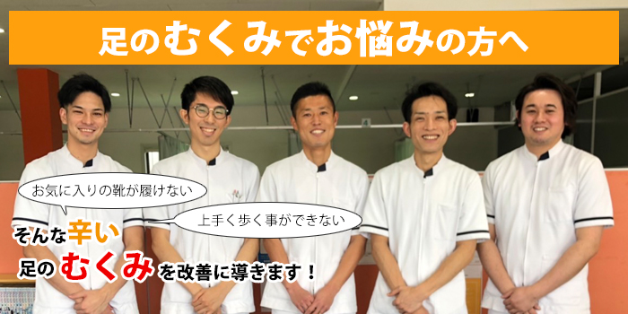 足のむくみの施術